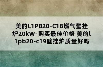 美的L1PB20-C18燃气壁挂炉20kW-购买最佳价格 美的l1pb20-c19壁挂炉质量好吗